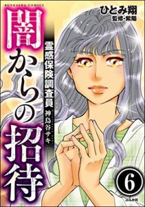 【無料で読める】霊感保険調査員 神鳥谷サキ（分冊版） 【第6話】 (あなたが体験した怖い話)