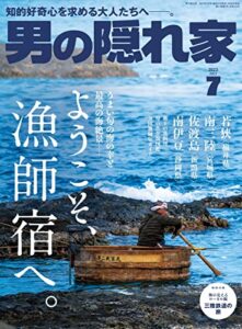 【無料で読める】男の隠れ家 2023年 7月号 [雑誌]