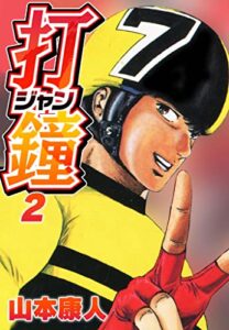 【無料で読める】打鐘(ジャン) 2 (SMART COMICS)