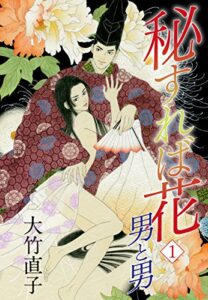 【無料で読める】秘すれば花1男と男 (ゴマブックス×ナンバーナイン)