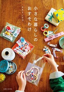 【無料で読める】小さな暮らしのおすそわけ