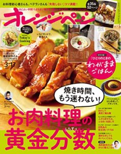 【無料で読める】オレンジページ 2023年 3/17号 [雑誌]