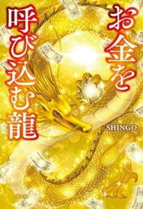 【無料で読める】お金を呼び込む龍