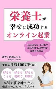 【無料で読める】栄養士が幸せに成功するオンライン起業: Instagram・LINEで最高月収1,000万円！SNSで本気で夢を叶えたい栄養士のためのバイブル本 栄養士成功物語