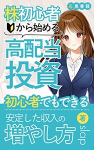 【無料で読める】株初心者から始める高配当投資: 高配当投資でお金の悩みを解決しよう！ (石黒書籍)