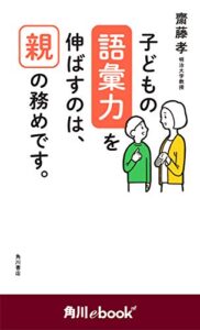 【無料で読める】子どもの語彙力を伸ばすのは、親の務めです。（角川ebooknf） (角川ebook nf)