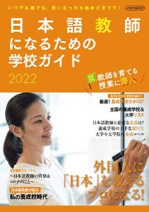 【無料で読める】日本語教師になるための学校ガイド2022 イカロスMOOK