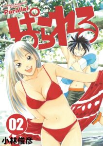 【無料で読める】ぱられる 2