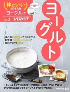 【無料で読める】体にいい安うま食材vol.2ヨーグルト (レタスクラブMOOK)