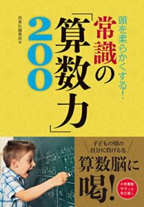 【無料で読める】頭を柔らかくする！ 常識の「算数力」200