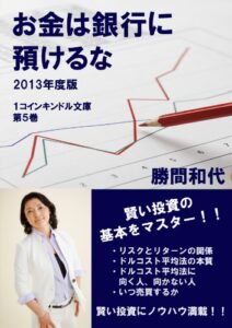 【無料で読める】お金は銀行に預けるな2013年度版