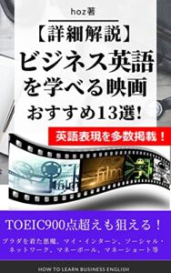 【無料で読める】【詳細解説】ビジネス英語を学べる映画 おすすめ13選！: 映画の雰囲気が伝わる英語表現も多数掲載！
