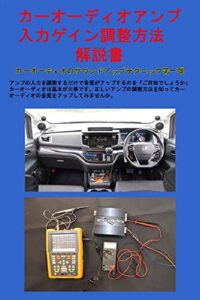 【無料で読める】カーオーディオアンプ入力ゲイン調整方法解説書 カーオーディオサウンドアップの方法