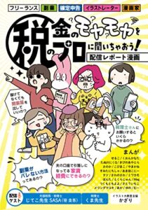 【無料で読める】税金のモヤモヤを税のプロに聞いちゃおう！配信レポート漫画(コミックエッセイ)