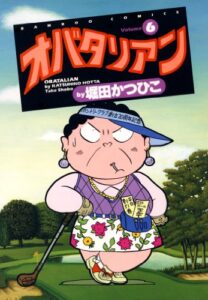 【無料で読める】オバタリアン（６） (バンブーコミックス 4コマセレクション)