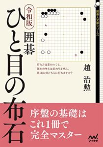 【無料で読める】令和版囲碁ひと目の布石 (囲碁人文庫シリーズ)