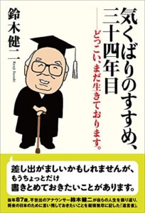 【無料で読める】気くばりのすすめ、三十四年目: どっこい、まだ生きております。