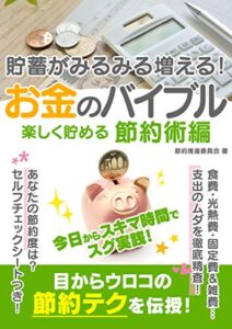 【無料で読める】貯蓄がみるみる増える！お金のバイブル楽しく貯める節約術編