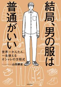 【無料で読める】結局、男の服は普通がいい世界一かんたん、一生使えるオシャレの方程式
