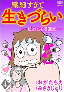 【無料で読める】繊細すぎて生きづらい ～私はHSP漫画家～（分冊版） 【第4話】 (ぶんか社コミックス)