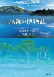 【無料で読める】尾瀬の博物誌