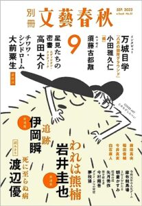 【無料で読める】別冊文藝春秋電子版51号 (2023年9月号) (文春e-book)