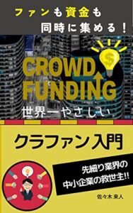 【無料で読める】世界一やさしい クラウドファンディング 入門 【 クラファン 】: 【ファンも資金も同時に集める クラウドファンディング 】
