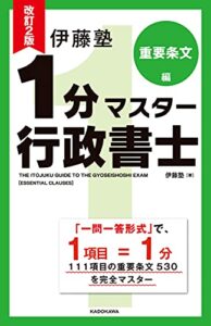 【無料で読める】改訂2版 伊藤塾 1分マスター行政書士 重要条文編
