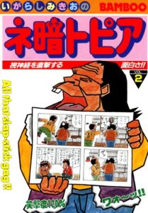【無料で読める】ネ暗トピア（２） (バンブーコミックス 4コマセレクション)