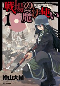 【無料で読める】戦場の魔法使い: 1 (REXコミックス)