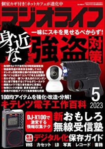 【無料で読める】ラジオライフ2023年 5月号 [雑誌]