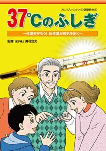 【無料で読める】37℃のふしぎ: 体温を守ろう！低体温が病気を招く カン・ジン・カナメの健康教室 (美健ガイド社)