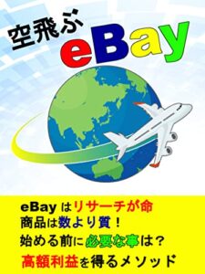 【無料で読める】【輸入】【輸出】【副業】空飛ぶeBayで高額利益: コロナ禍の救世主を使いこなせ！ ゆず出版の副業シリーズebay