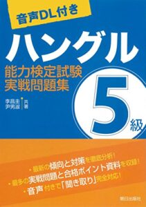【無料で読める】[音声ＤＬ付き]ハングル能力検定試験5級実戦問題集