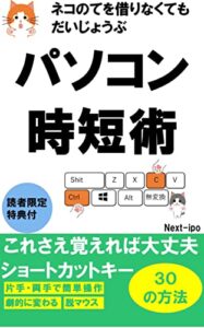 【無料で読める】パソコン超時短術（読者限定特典付）ショートカットキー３０の方法: これさえ覚えればだいじょうぶ