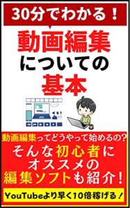 【無料で読める】動画編集ってどうやって始めるの？: 30分でわかる動画編集についての基本