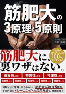 【無料で読める】筋肥大の3原理・5原則: 筋肥大に、裏ワザはない。 Kindle筋トレ読本