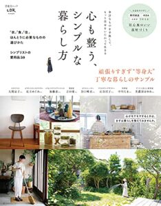 【無料で読める】晋遊舎ムック心も整う、シンプルな暮らし方
