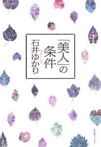 【無料で読める】「美人」の条件 (一般書籍)