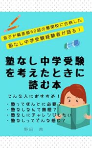 【無料で読める】塾なし中学受験を考えたときに読む本