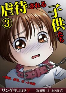【無料で読める】虐待される子供たち～難病、孤児、狂った家族【分冊版】：3 (サンゲキコミック)