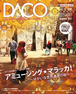 【無料で読める】マレーシア紀行後編DACO353号2013年1月20日発行: 〜アミュージング・マラッカ〜