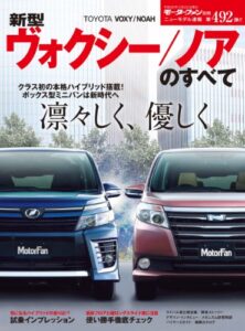 【無料で読める】ニューモデル速報 第492弾 新型ヴォクシー／ノアのすべて