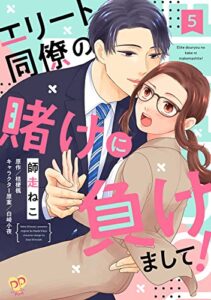 【無料で読める】エリート同僚の賭けに負けまして！【単話売】(5) (ピュールコミックスピュア)