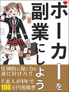 【無料で読める】ポーカーを副業にしよう: ド素人が1年間で100万円を荒稼ぎ