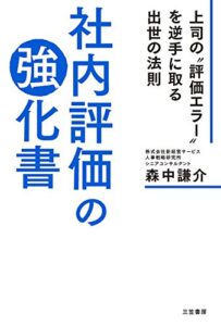 【無料で読める】社内評価の強化書―――上司の“評価エラー”を逆手に取る出世の法則 (三笠書房電子書籍)
