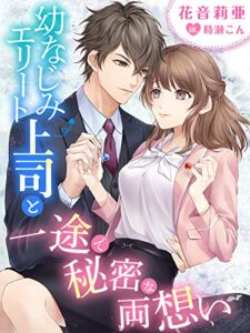 【無料で読める】幼なじみエリート上司と一途で秘密な両想い (夢中文庫セレナイト)
