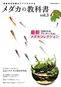 【無料で読める】メダカの教科書 vol.3 (サクラBooks)