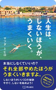 【無料で読める】人生は、しないほうが、うまくいく。