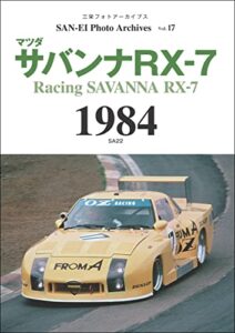 【無料で読める】三栄フォトアーカイブスVol.17 マツダ サバンナRX-7 1984